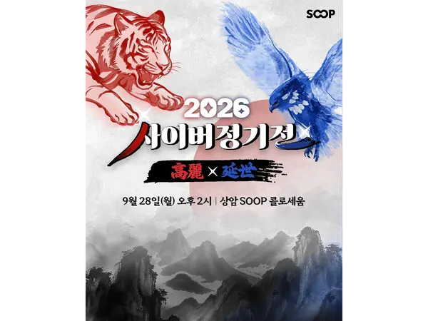  SOOP, '2026 사이버 정기전' 진행
