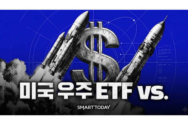 [미국 우주 ETF vs] ①이름표는 우주, 뚜껑 열어보면 제각각…내 계좌에 맞는 포트폴리오는?