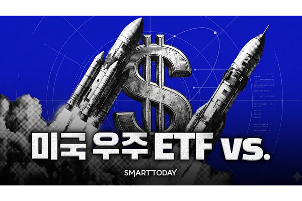 [미국 우주 ETF vs] ②5개 경쟁 상품 중 수수료가 저렴한 ETF는?