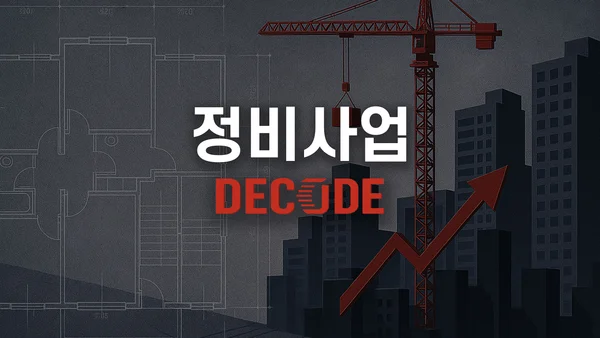 [정비사업 디코드] '이길 곳만 간다'는 건설사들…조합은 경쟁 이익 놓친다