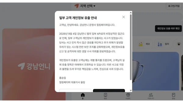 강남언니, 22만명 회원정보 유출..상담·시술정보 다털렸다