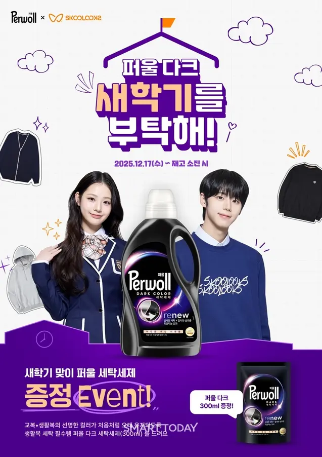 스쿨룩스 ‘퍼울 다크 새학기를 부탁해’ 교복 케어 프로모션 (사진=스쿨룩스)