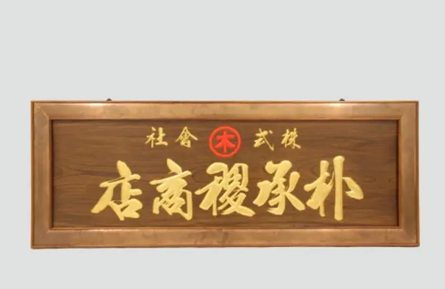 1925년 서울 종로 일대에서 가장 규모가 큰 상점이었던 박승직상점의 현판. 두산그룹은 당시 현판을 현재까지 보존하고 있다. 두산그룹 제공