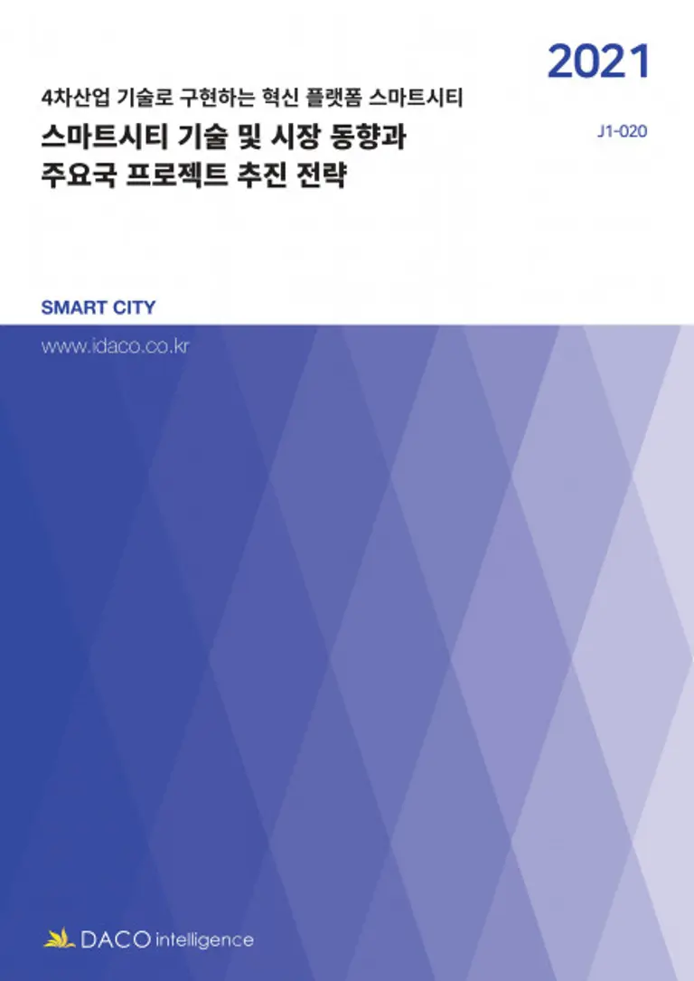 사진=데이코산업연구소가 발간한 스마트시티 기술 및 시장 동향과 주요국 프로젝트 추진 전략 보고서