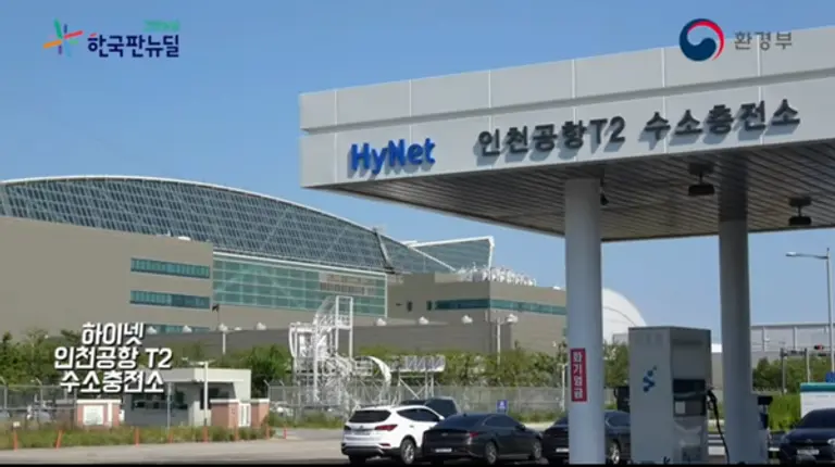 인천국제공항에 구축, 오픈한 국내 100번째 수소충전소(사진: 환경부 유투브 영상 캡처)