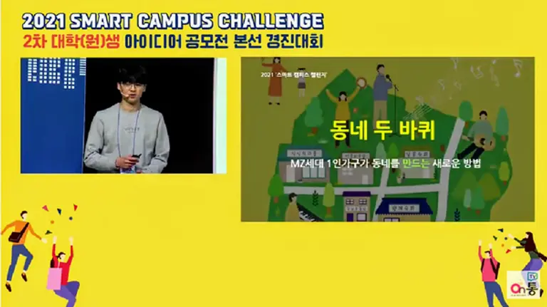 사진: 스마트캠퍼스챌린지 아이디어 공모전 유투브 영상 캡처