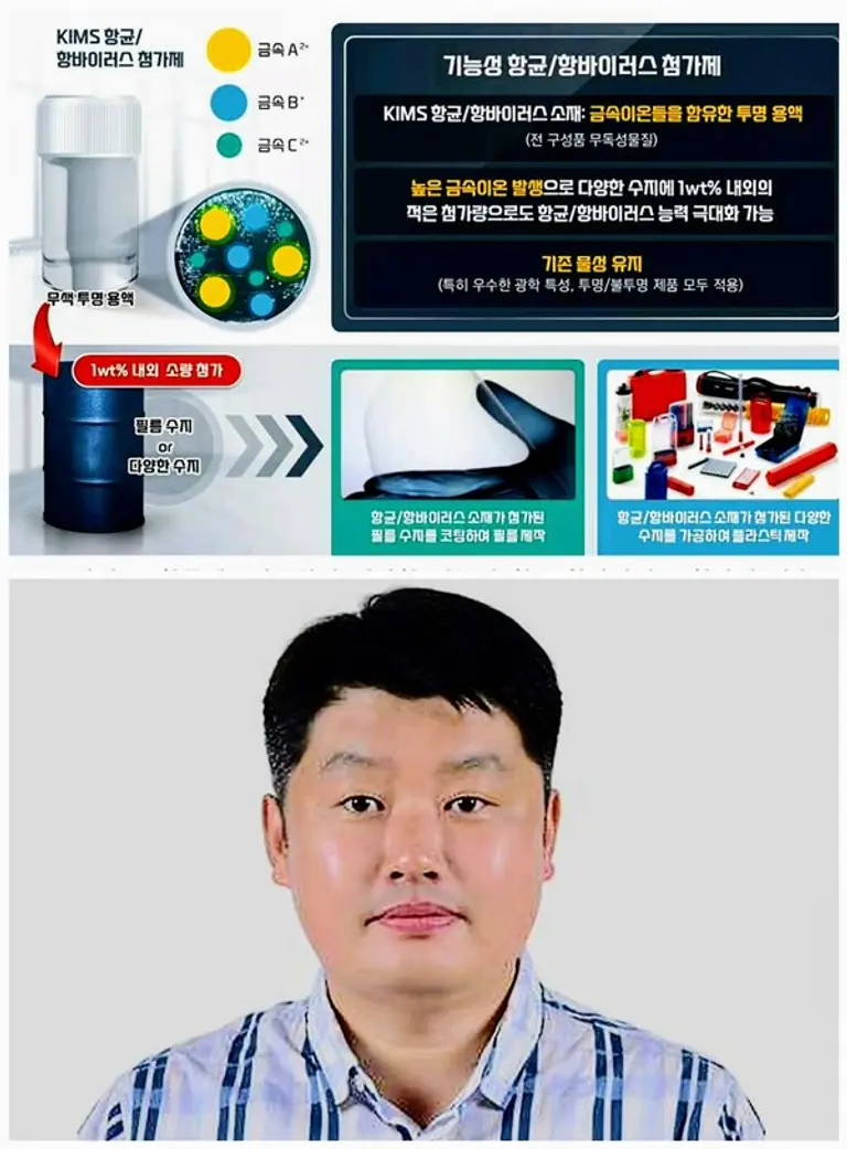 ◇김창수 박사(사진 아래) 연구팀이 개발한 항균/항바이러스 첨기제(자료•사진: 한국재료연구원)