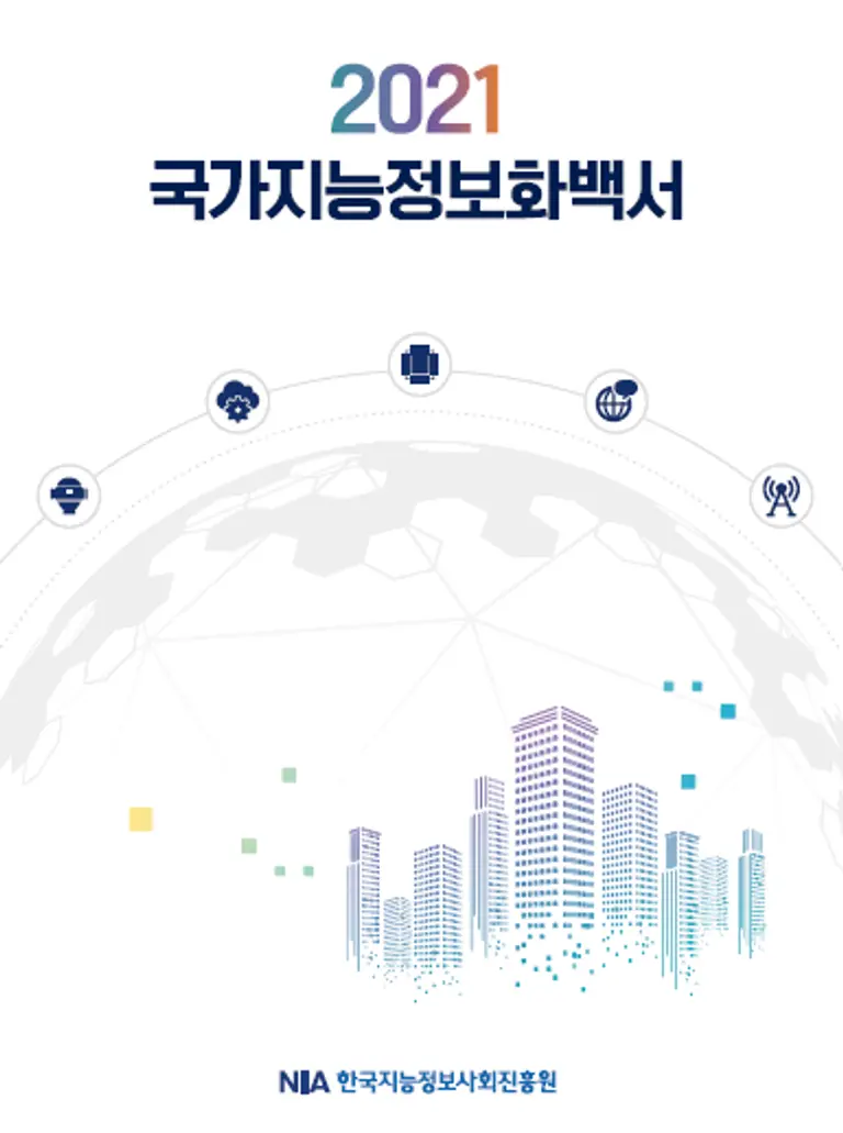 자료: 한국지능정보사회진흥원