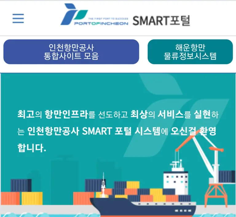 ◇인천항 스마트포탈 홈페이지 캡처