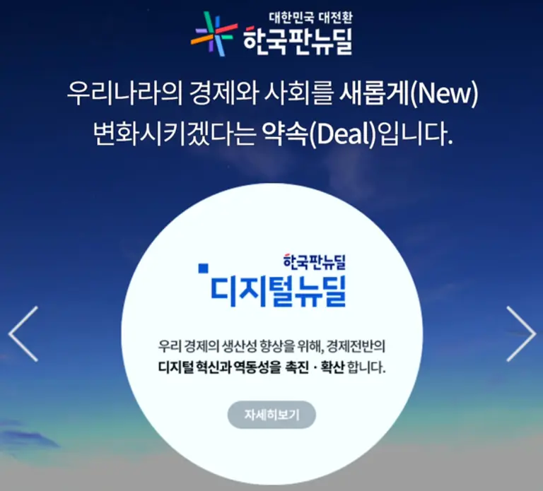 자료: 한국판 뉴딜 홈페이지 캡처