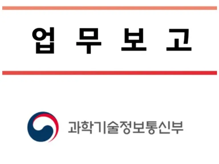 자료: 과기정통부.