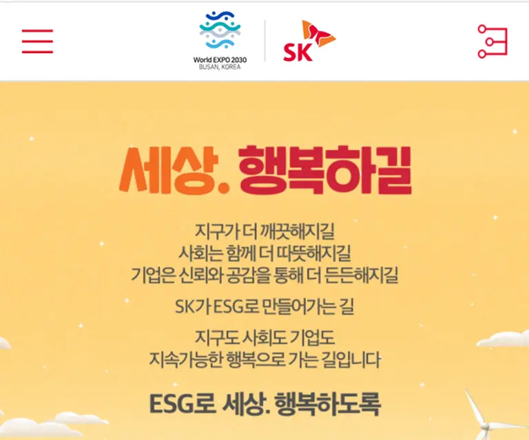 자료: SK그룹 홈페이지 캡처.