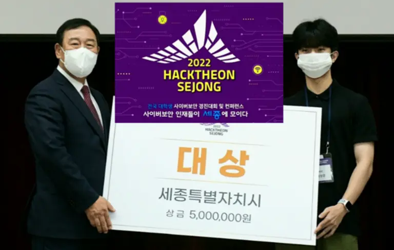 ◇2022 핵테온 세종 전국 대학생 사이버보안 경진대회 대상을 차지한 숭실대 ASC(박성준, 박상준, 이든솔, 문형일)팀.