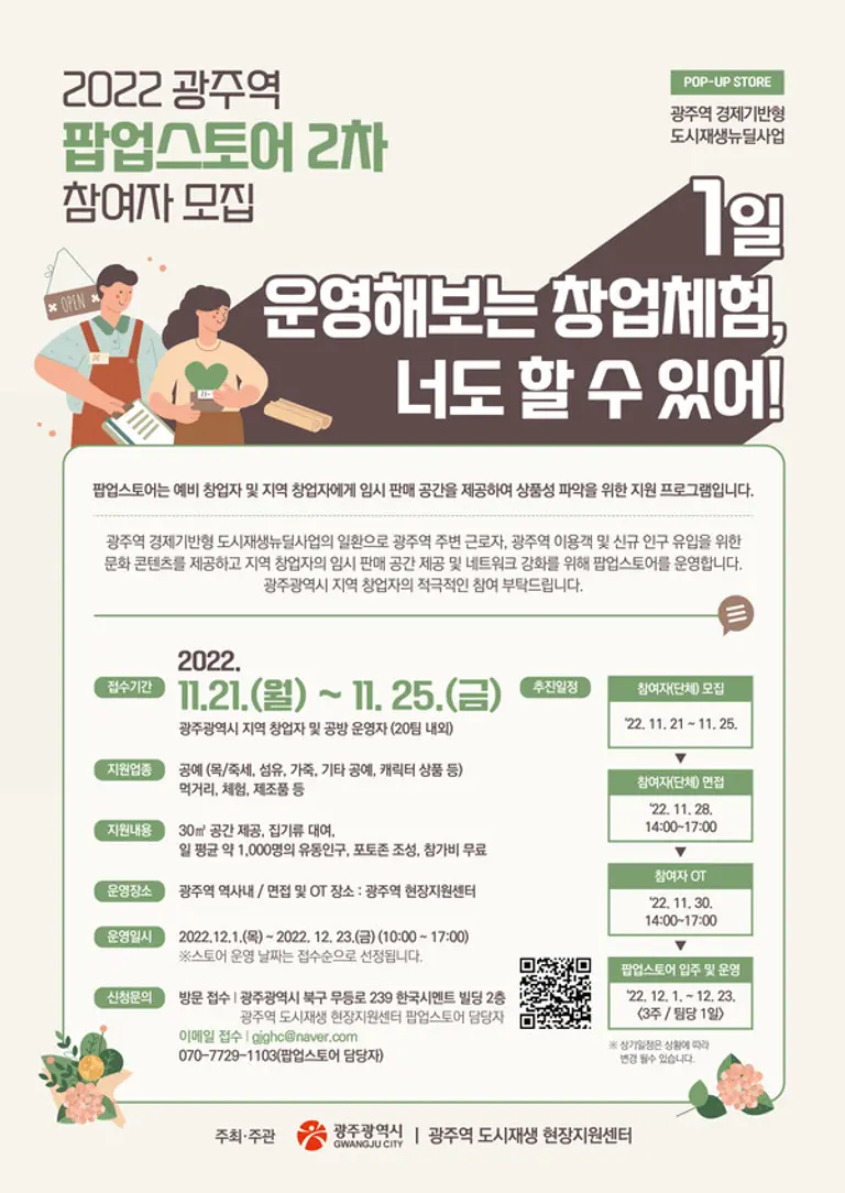  * 광주역 도시재생 현장지원센터가 광주역 팝업스토어 프로그램에 참여할 지역 창업자 및 공방 운영자를 모집한다.
