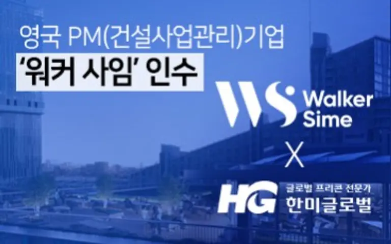  * 한미글로벌은 지난 7월 영국 워커사임사를 인수했다. 