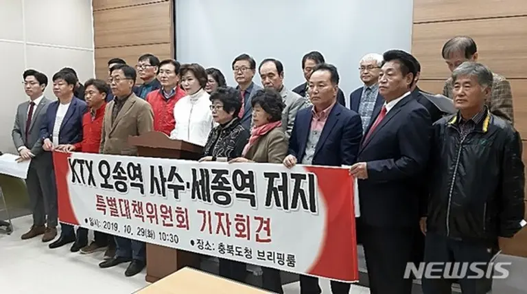  * 3년전인 2019년 10월, KTX 세종역 저지·KTX 오송역 사수 특별대책위원회가 충북도청 브리핑룸에서 기자회견을 열고 충청권 갈등과 분열을 극대화하는 세종역 신설 추진을 철회하라고 촉구했다. 