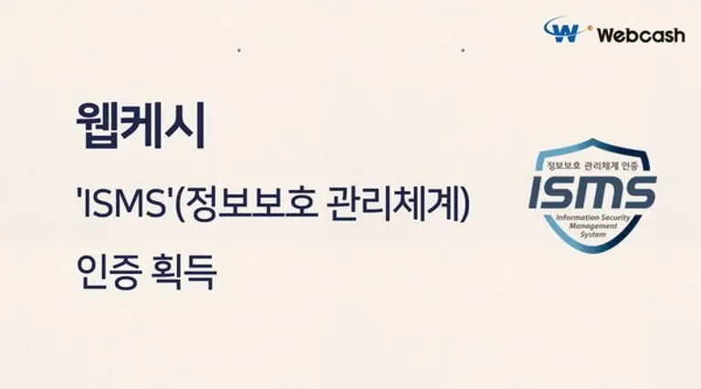  * 웹케시가 경리나라(AI경리나라), 텍스빌365, 웹케시 홈페이지에 대한 ISMS 인증을 획득했다.
