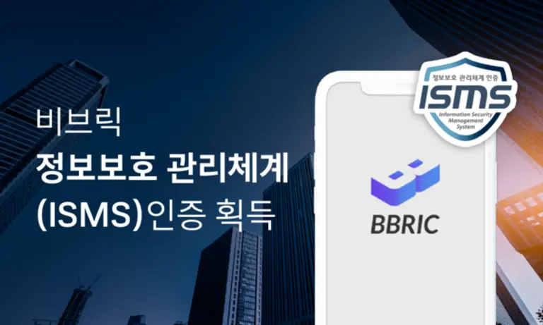  * 비브릭 ISMS 인증 획득