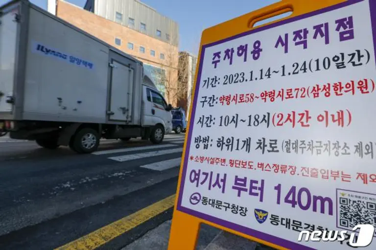 설 명절을 앞둔 16일 서울 동대문구 청량리종합시장 인근 도로에 전통시장 주변 도로 한시적 주차허용 안내문이 게시돼 있다. 행정안전부와 경찰청은 설 대목 전통시장에 활력을 보태고 인근 주차 문제를 해결하기 위해 이달 24일까지 전국 461곳 전통시장 주변 도로에 한시적으로 주차를 허용한다고 밝혔다. 2023.1.16/뉴스1 ⓒ News1 김도우 기자