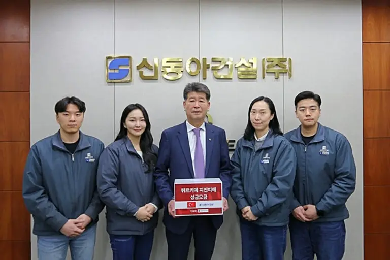 신동아건설이 사내 매칭그랜드 제도를 통해 튀르키예·시리아 구호성금을 기부했다. 
