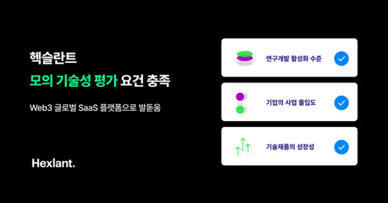  * 헥슬란트의 모의 기술성 평가 요건 충족 이미지. 제공=헥슬란트