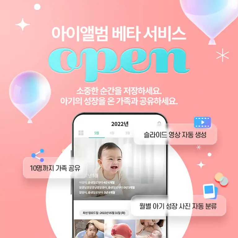  * 아기 성장사진 관리 ‘아이앨범’ 베타 서비스 이미지. 제공=아이앤나