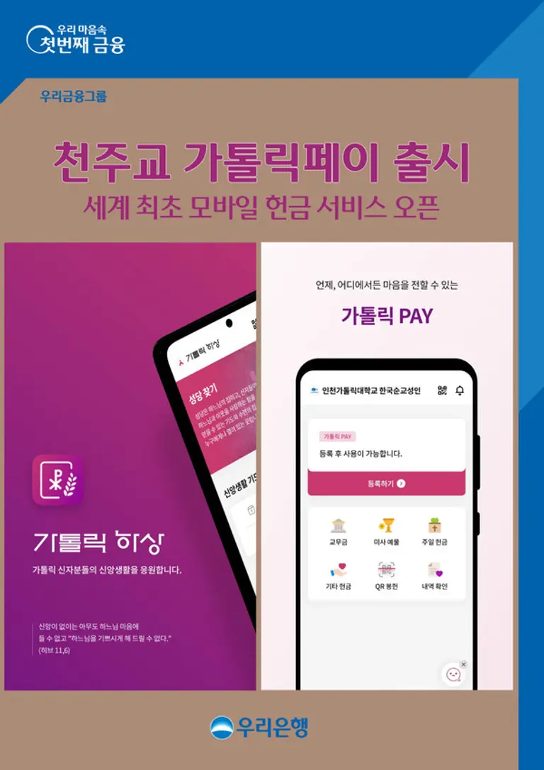 우리은행이 우리카드와 제휴, 가톨릭페이 서비스를 선보였다. 출처=우리은행