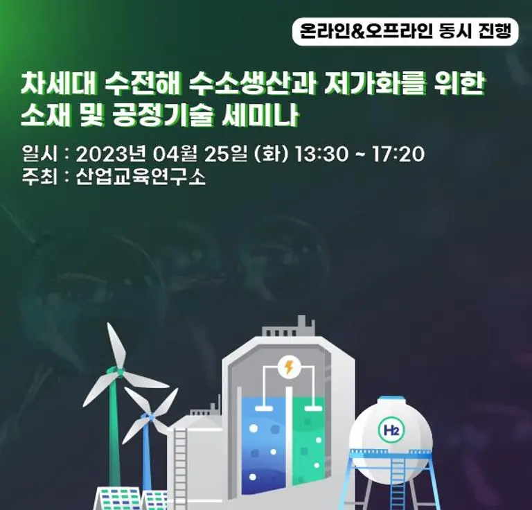 ’차세대 수전해 수소생산과 저가화를 위한 소재 및 공정기술 세미나‘(사진제공. 산업교육연구소)