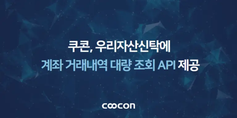  * ▲쿠콘이 수많은 계좌 거래내역을 한번에 조회할 수 있는 API를 통해 우리자산신탁의 업무 효율성을 높인다.