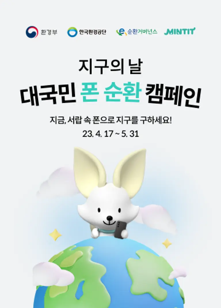  * 민팃이 오는 5월 31일까지 진행하는 ‘대국민 폰 순환 캠페인’ 메인 포스터