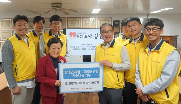 HDC현대산업개발이 19일 경상남도 거제시 애광원에 장애인을 위한 재활 지원 성금과 교육용 의류를 전달했다.(사진제공. HDC현대산업개발)