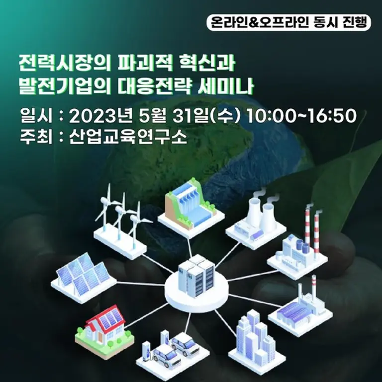 산업교육연구소가 전력시장의 파괴적 혁신과 발전기업의 대응전략 세미나를 개최한다