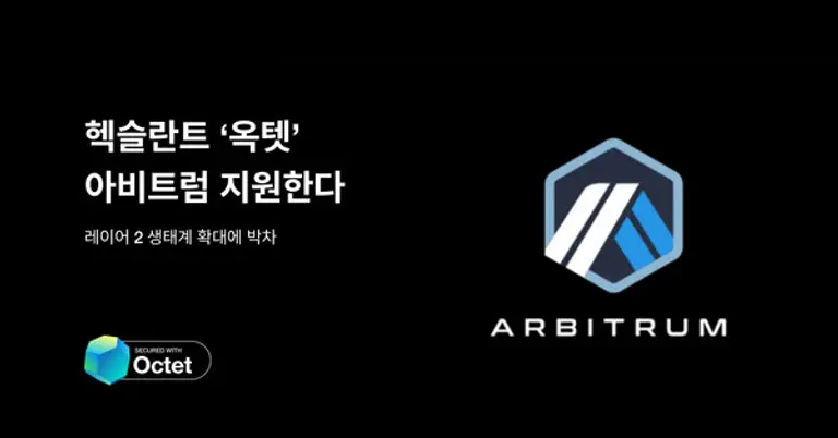  * 지갑 개발도구 옥텟 내 아비트럼 지원 이미지. 제공=헥슬란트]