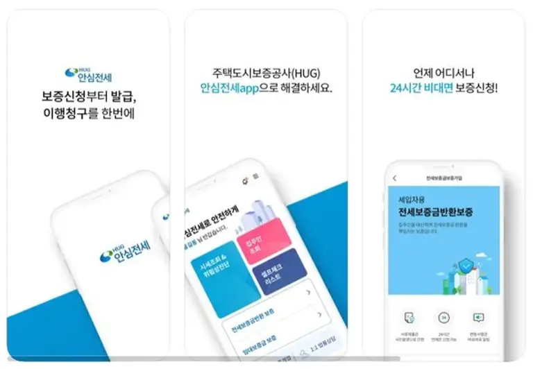 안심전세앱 이미지