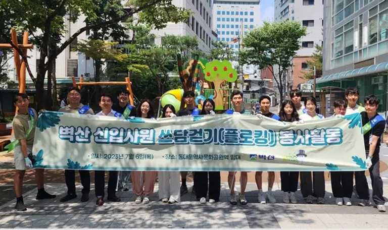 (주)벽산이 신입사원들과 함께 동대문역사문화공원 일대를 정화하는 플로킹 캠페인을 진행했다.(사진제공 벽산)