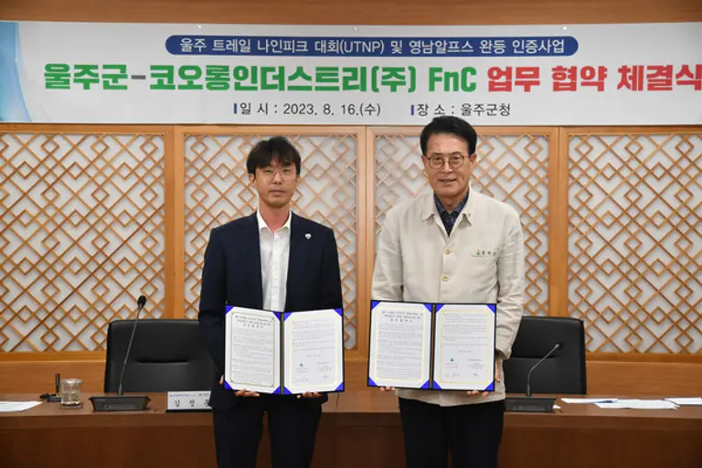 코오롱스포츠가 울주군과 트레일 나인피크 대회 후원계약을 맺었다.(사진. FnC 코오롱)