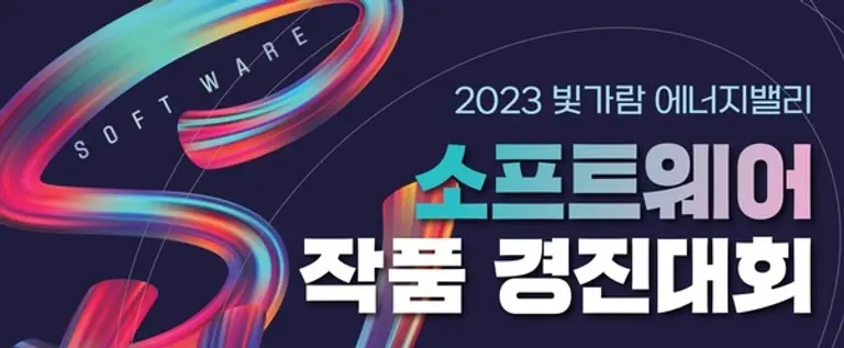 한전KDN 빛가람에너지밸리 소프트웨어 경진대회. (사진=한전KDN)