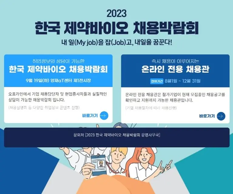2023 한국 제약바이오 채용박람회 홈페이지 신청 화면 [사진=한국제약바이오협회]