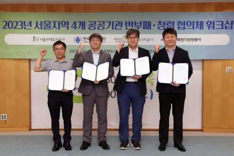 SH공사 등 4개 공공기관이 반부패·청렴 실천을 위해 공동 노력을 약속했다.(사진제공. 서울주택도시공사)