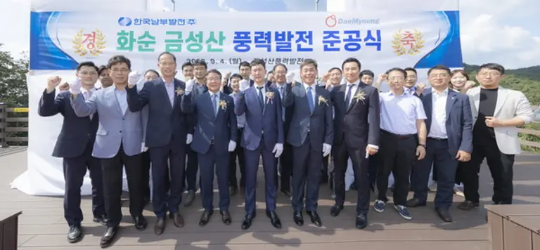 남부발전이 전라남도 화순군 청풍면에 풍력발전단지 종합준공 기념식을 개최했다. (사진. 한국남부발전)