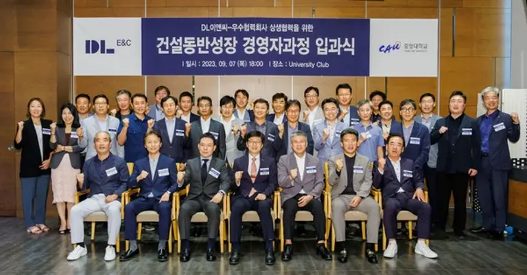 건설 동반성장 경영자 과정 입과식 참석자들이 기념촬영을 하고 있다. (사진제공. DL이앤씨)