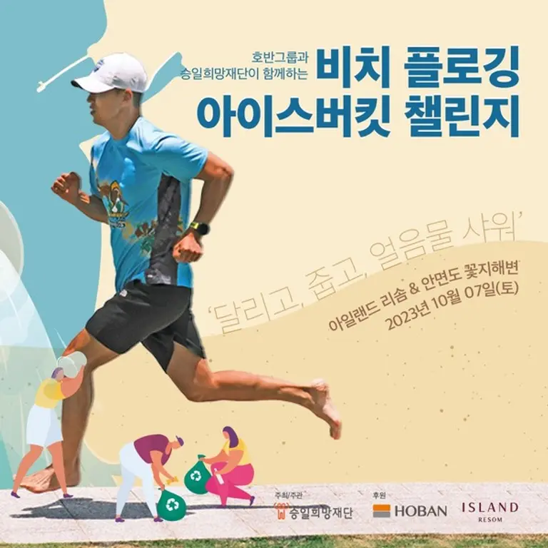 호반그룹 비치 플로깅 & 아이스버킷 챌린지 포스터 (사진제공. 호반건설)