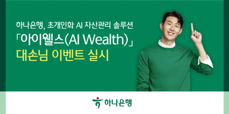 하나은행 초개인화 AI 자산관리 솔루션 이벤트. (사진=하나은행)