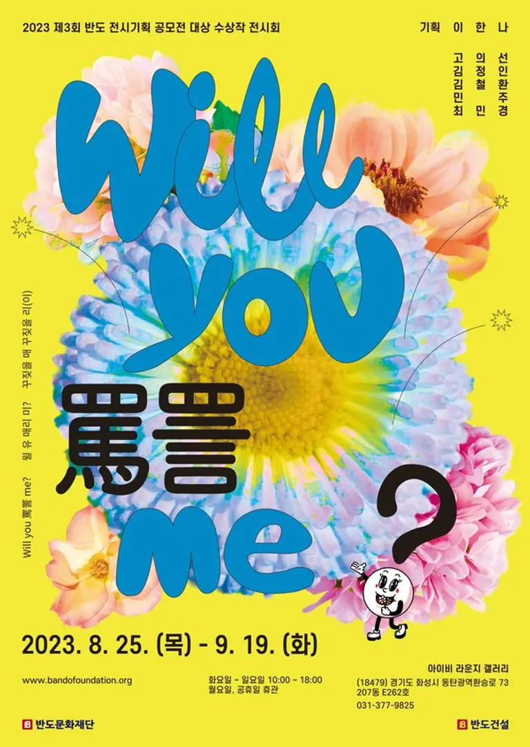 반도 전시기획 공모전 대상 수상작 전시회 포스터 (사진제공. 반도문화재단)