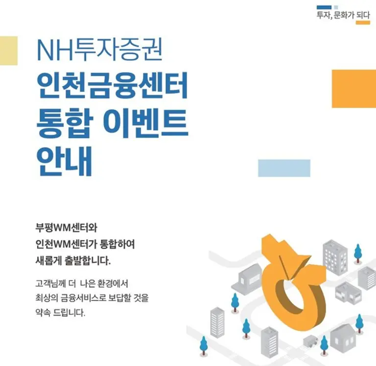 NH투자증권, 부평·인천WM센터 인천금융센터로 통합 오픈. (사진=NH투자증권)