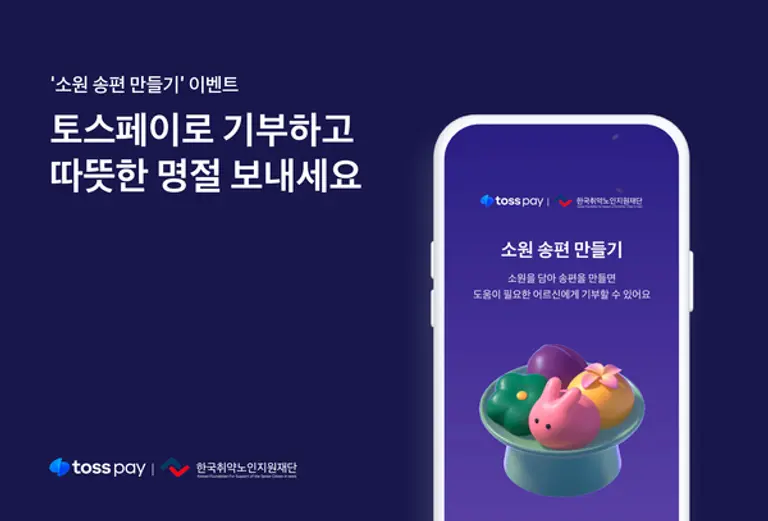 토스, ‘소원 송편 만들기’ 기부 이벤트 실시 (사진=토스)