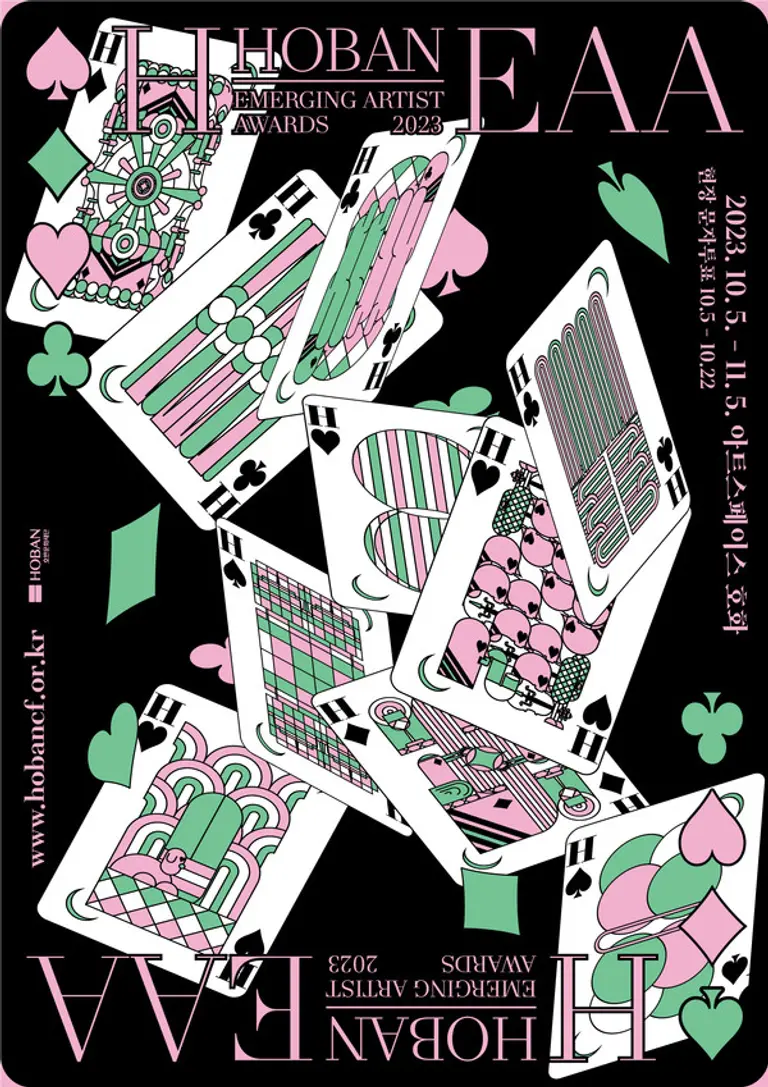 2023 H-EAA 선정 작가전 포스터 (사진제공. 호반문화재단)