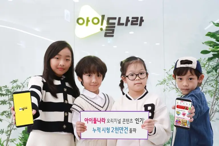 LG U+ 아이들나라 오리지널 콘텐츠 누적 시청 2천만건 돌파