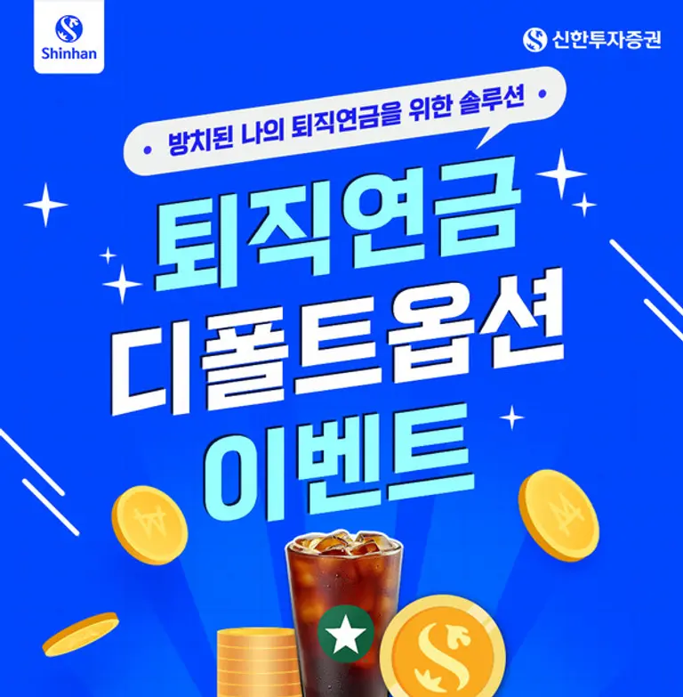 신한투자증권, 퇴직연금 디폴트옵션 이벤트 실시 (사진=신한투자증권)