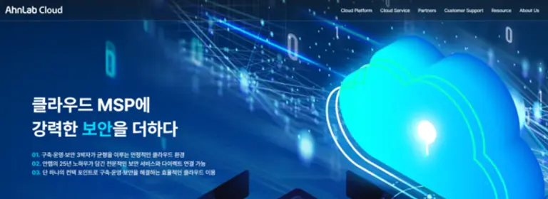 안랩 클라우드 서비스